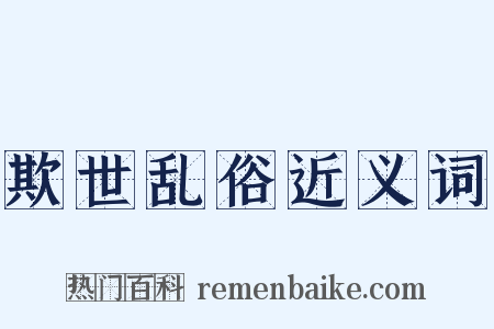 欺世乱俗近义词是什么意思的图片